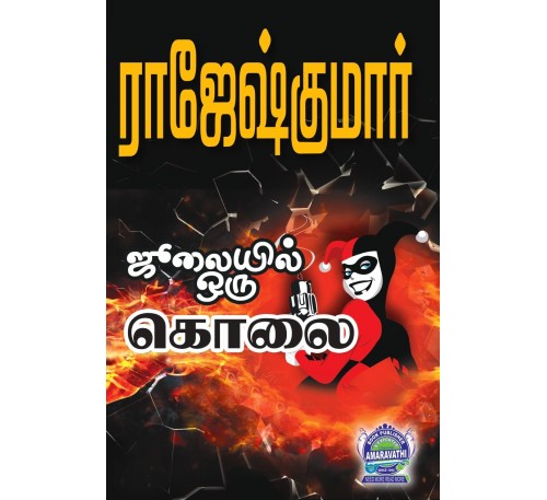 A058 - ஜூலையில் ஒரு கொலை, ஒரு சின்ன மிஸ் டெத்